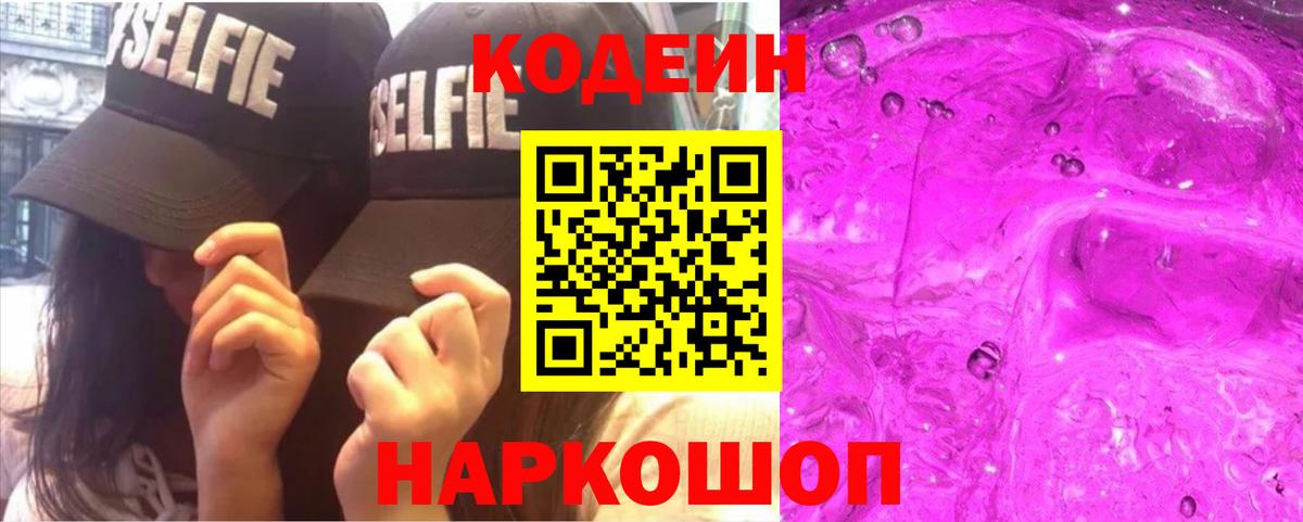 Беслан  Codein Purple Drank  Вход с VPN  Кодеин Purple Drank 