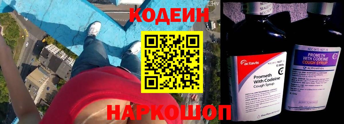 Кодеин Purple Drank Беслан